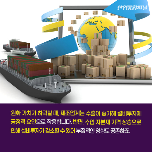 [카드뉴스] 환율 변동이 산업계 설비투자에 미치는 영향은? - 산업종합저널 FA