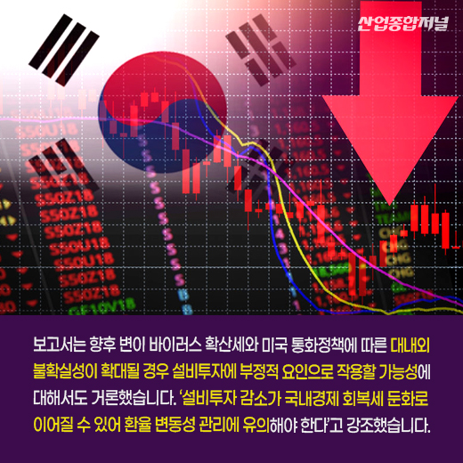 [카드뉴스] 환율 변동이 산업계 설비투자에 미치는 영향은? - 산업종합저널 FA