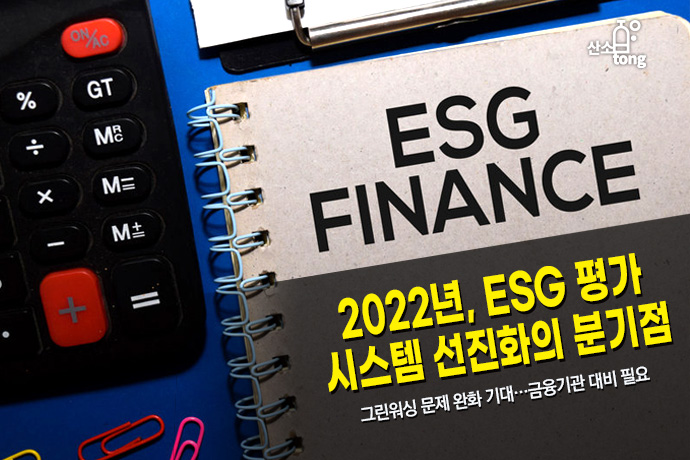 [카드뉴스] 2022년, ESG 평가 시스템 선진화의 분기점