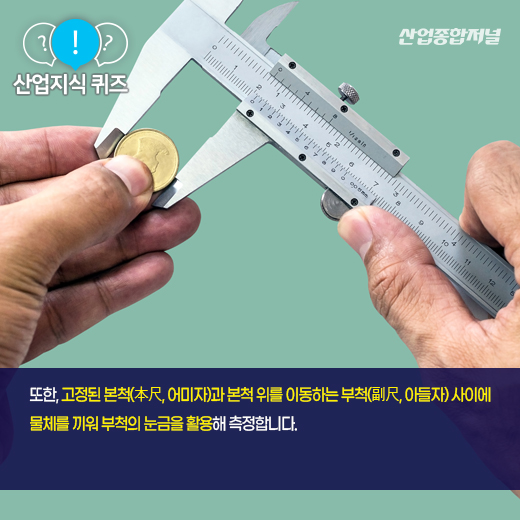 [산업지식퀴즈] 제품의 내·외경을 간단히 측정할 수 있는 도구는? - 산업종합저널 공구