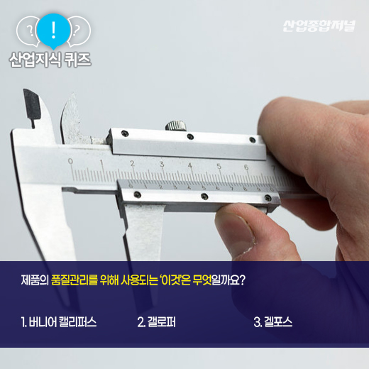 [산업지식퀴즈] 제품의 내·외경을 간단히 측정할 수 있는 도구는? - 산업종합저널 공구