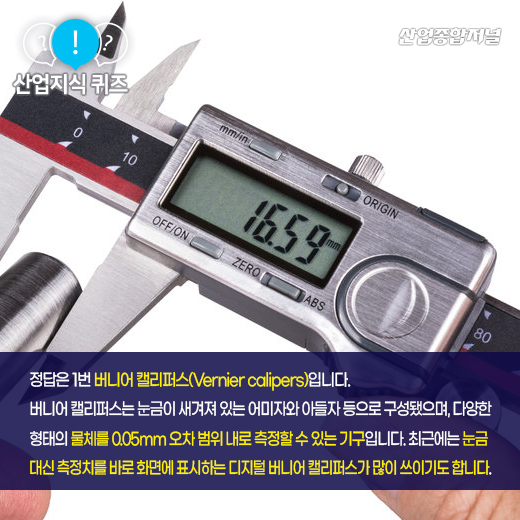 [산업지식퀴즈] 제품의 내·외경을 간단히 측정할 수 있는 도구는? - 산업종합저널 공구