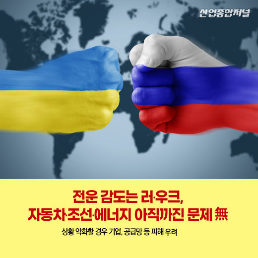 [카드뉴스] 전운 감도는 러·우크, 자동차·조선·에너지 아직까진 문제 無 - 산업종합저널 동향