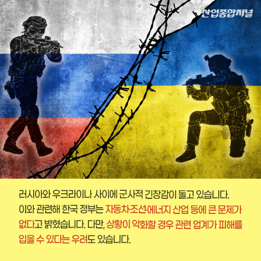 [카드뉴스] 전운 감도는 러·우크, 자동차·조선·에너지 아직까진 문제 無 - 산업종합저널 동향