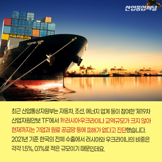 [카드뉴스] 전운 감도는 러·우크, 자동차·조선·에너지 아직까진 문제 無 - 산업종합저널 동향