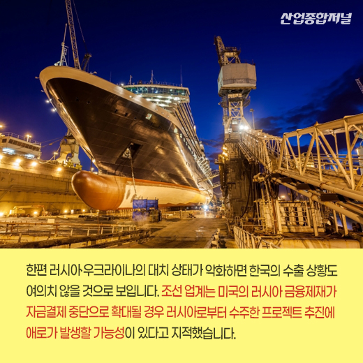 [카드뉴스] 전운 감도는 러·우크, 자동차·조선·에너지 아직까진 문제 無 - 산업종합저널 동향