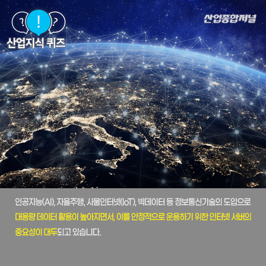 [산업지식퀴즈] 인터넷 서버를 한데 모아 관리하는 곳은? - 산업종합저널 동향