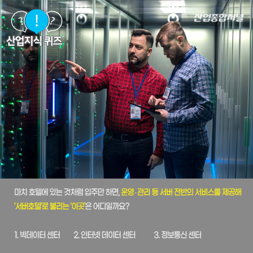 [산업지식퀴즈] 인터넷 서버를 한데 모아 관리하는 곳은? - 산업종합저널 동향