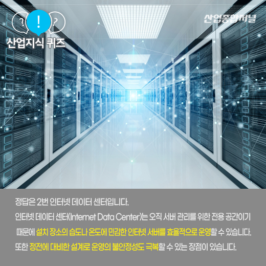 [산업지식퀴즈] 인터넷 서버를 한데 모아 관리하는 곳은? - 산업종합저널 동향