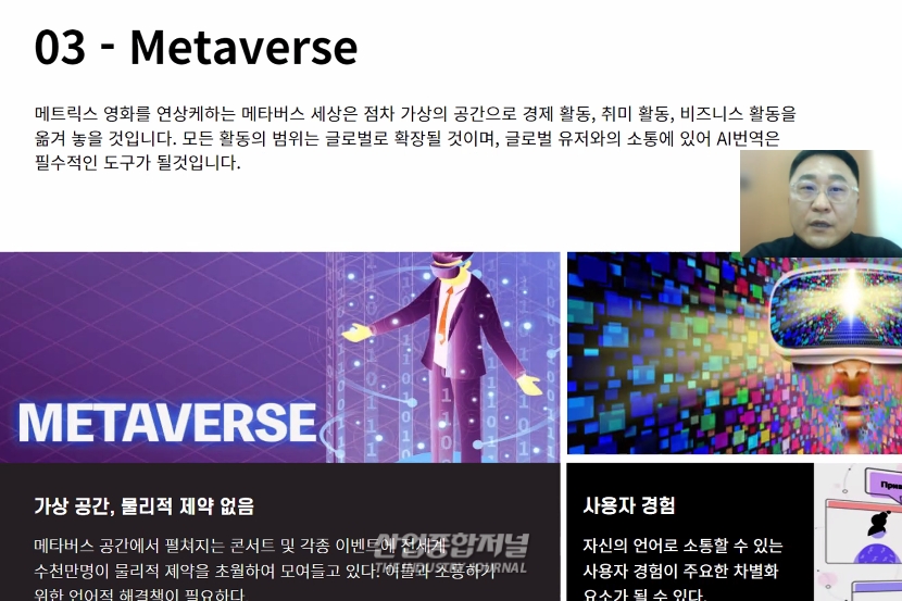 인공지능 번역기, 메타버스 공간에서도 활용 가능해 - 산업종합저널 동향