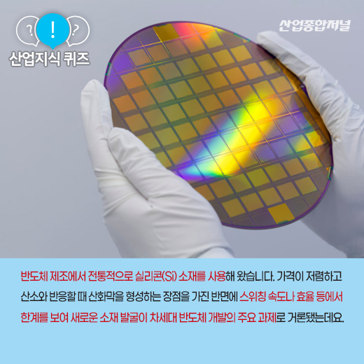 [산업지식퀴즈] 전력반도체 소재로 주목 받는 이것은? - 산업종합저널 소재