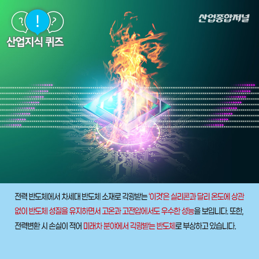 [산업지식퀴즈] 전력반도체 소재로 주목 받는 이것은? - 산업종합저널 소재