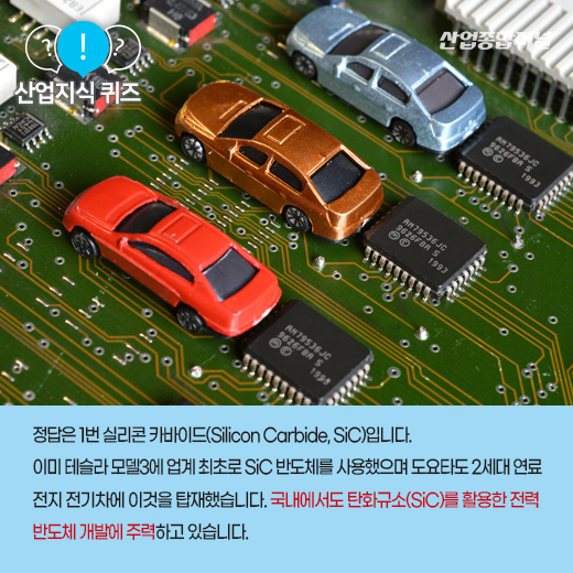 [산업지식퀴즈] 전력반도체 소재로 주목 받는 이것은? - 산업종합저널 소재