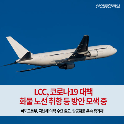 [카드뉴스] LCC, 코로나19 대책···화물 노선 취항 등 방안 모색 중 - 산업종합저널 동향