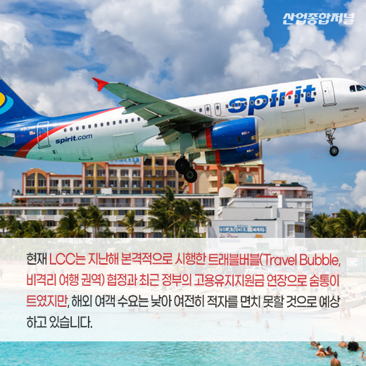 [카드뉴스] LCC, 코로나19 대책···화물 노선 취항 등 방안 모색 중 - 산업종합저널 동향