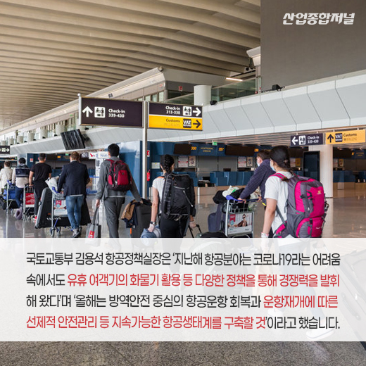 [카드뉴스] LCC, 코로나19 대책···화물 노선 취항 등 방안 모색 중 - 산업종합저널 동향