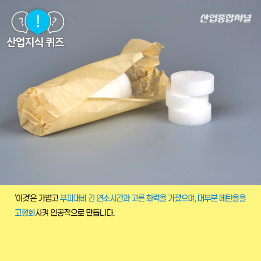[산업지식퀴즈] 작은 불씨 하나로 빠르게 연소되는 ‘이것’은? - 산업종합저널 소재