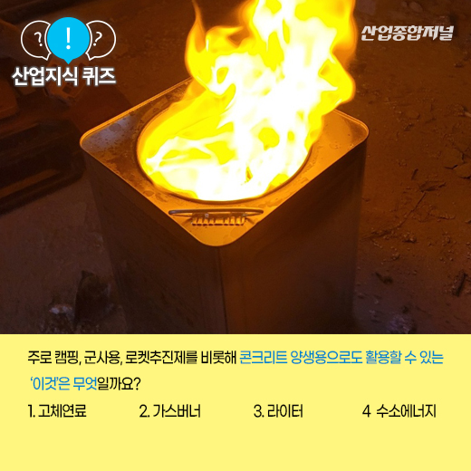 [산업지식퀴즈] 작은 불씨 하나로 빠르게 연소되는 ‘이것’은? - 산업종합저널 소재