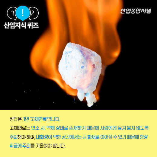 [산업지식퀴즈] 작은 불씨 하나로 빠르게 연소되는 ‘이것’은? - 산업종합저널 소재