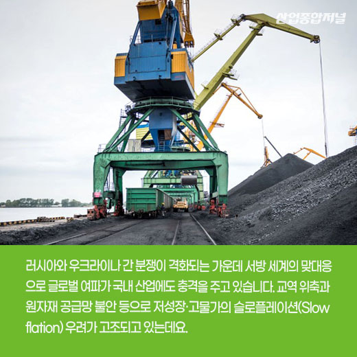[카드뉴스] 1분기 경제 동향, 저성장·고물가 슬로플레이션 위기 - 산업종합저널 동향