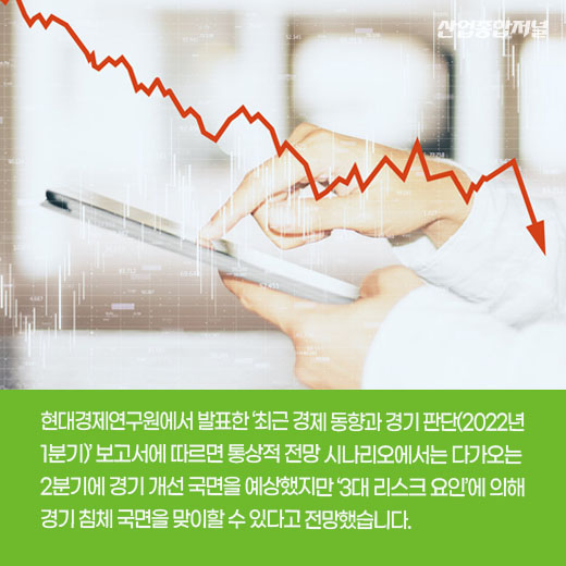 [카드뉴스] 1분기 경제 동향, 저성장·고물가 슬로플레이션 위기 - 산업종합저널 동향