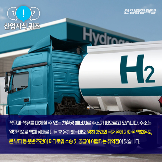 [산업지식퀴즈] 운반 까다로운 수소, 대체할 수 있는 ‘이것’은? - 산업종합저널 에너지