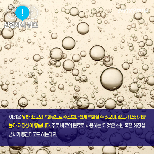 [산업지식퀴즈] 운반 까다로운 수소, 대체할 수 있는 ‘이것’은? - 산업종합저널 에너지