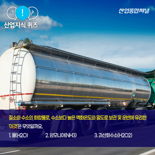 [산업지식퀴즈] 운반 까다로운 수소, 대체할 수 있는 ‘이것’은? - 산업종합저널 에너지