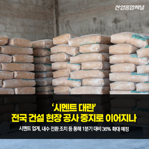 [카드뉴스]‘시멘트 대란’···전국 건설 현장 공사 중지로 이어지나 - 산업종합저널 정책