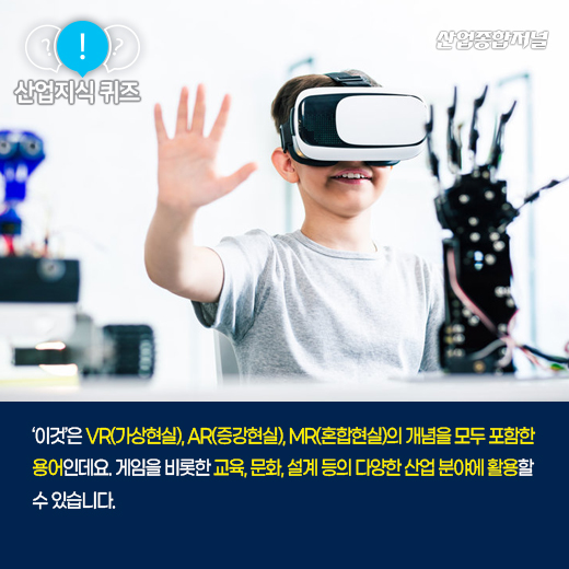 [산업지식퀴즈] 디지털로 구축한 공간 및 사물을 현실처럼 구현하는 ‘이것’은? - 산업종합저널 동향