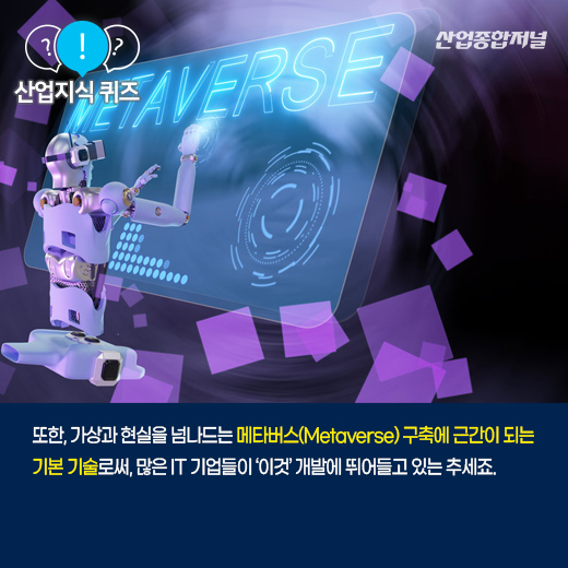 [산업지식퀴즈] 디지털로 구축한 공간 및 사물을 현실처럼 구현하는 ‘이것’은? - 산업종합저널 동향