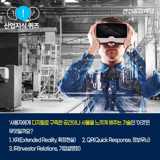 [산업지식퀴즈] 디지털로 구축한 공간 및 사물을 현실처럼 구현하는 ‘이것’은? - 산업종합저널 동향