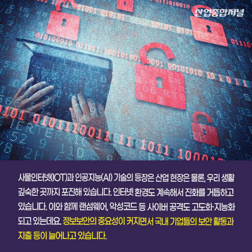 [카드뉴스] 랜섬웨어·악성코드, 사이버 공격에 늘어나는 보안 지출…예산편성 3년 새 2배 증가 - 산업종합저널 동향