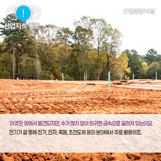 [산업지식퀴즈] 전기·전자 등 분야에서 활용되며, 희귀한 흙이라고도 불리는 ‘이것’은? - 산업종합저널 화학