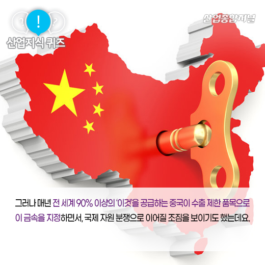 [산업지식퀴즈] 전기·전자 등 분야에서 활용되며, 희귀한 흙이라고도 불리는 ‘이것’은? - 산업종합저널 화학