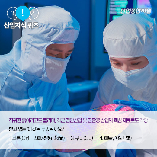 [산업지식퀴즈] 전기·전자 등 분야에서 활용되며, 희귀한 흙이라고도 불리는 ‘이것’은? - 산업종합저널 화학