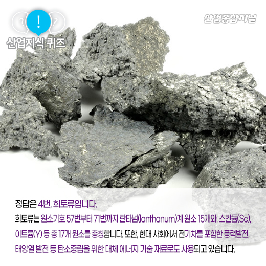 [산업지식퀴즈] 전기·전자 등 분야에서 활용되며, 희귀한 흙이라고도 불리는 ‘이것’은? - 산업종합저널 화학