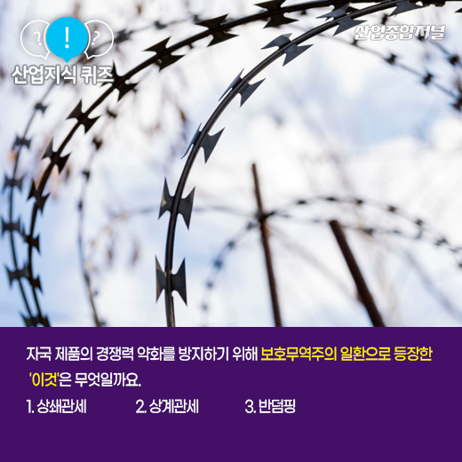 [산업지식퀴즈]수출국 보조금 받은 물품에 추가 관세 물리는 '이것'은? - 산업종합저널 동향