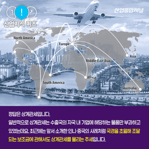 [산업지식퀴즈]수출국 보조금 받은 물품에 추가 관세 물리는 '이것'은? - 산업종합저널 동향