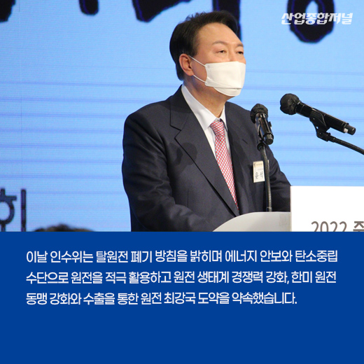 [카드뉴스] 윤석열 정부, '탈원전' 폐기 방침·원전 최강국 도약 - 산업종합저널 정책