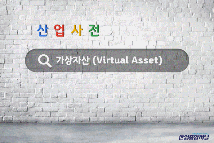 [산업사전] 가상자산(Virtual Asset) - 산업종합저널 동향
