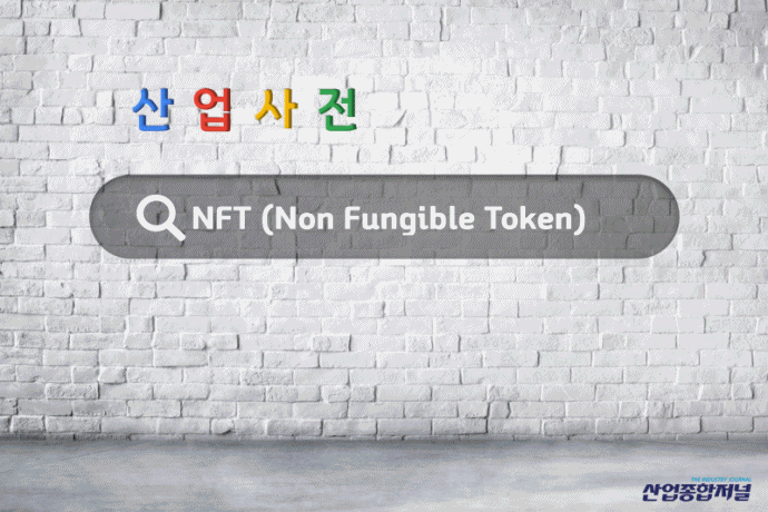 [산업사전] NFT (Non Fungible Token) - 산업종합저널 동향