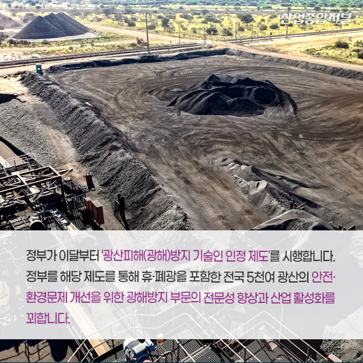 [카드뉴스] 정부, 이달부터 광산피해방지 기술인 인정 제도 시행 - 산업종합저널 정책