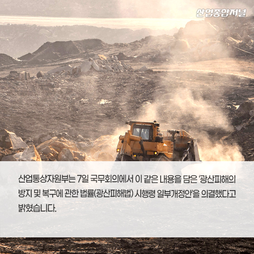[카드뉴스] 정부, 이달부터 광산피해방지 기술인 인정 제도 시행 - 산업종합저널 정책