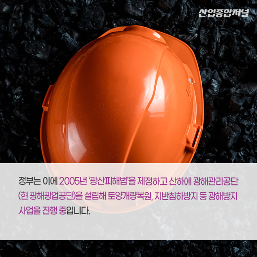 [카드뉴스] 정부, 이달부터 광산피해방지 기술인 인정 제도 시행 - 산업종합저널 정책