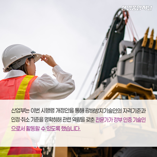 [카드뉴스] 정부, 이달부터 광산피해방지 기술인 인정 제도 시행 - 산업종합저널 정책