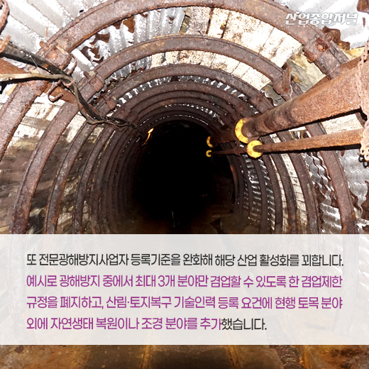 [카드뉴스] 정부, 이달부터 광산피해방지 기술인 인정 제도 시행 - 산업종합저널 정책