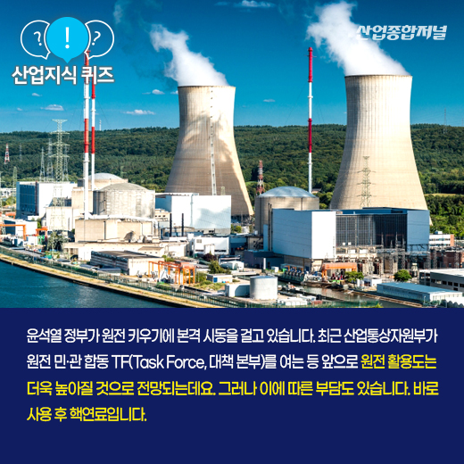 [산업지식퀴즈] 사용 후 핵연료, 금속용기 덧댄 콘크리트 저장소는? - 산업종합저널 동향