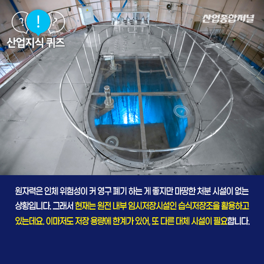 [산업지식퀴즈] 사용 후 핵연료, 금속용기 덧댄 콘크리트 저장소는? - 산업종합저널 동향