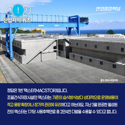 [산업지식퀴즈] 사용 후 핵연료, 금속용기 덧댄 콘크리트 저장소는? - 산업종합저널 동향